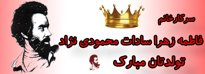 سرکار خانم فاطمه زهرا سادات محمودی نژاد تولدت مبارک سرکار خانم فاطمه زهرا سادات محمودی نژاد تولدت مبارک